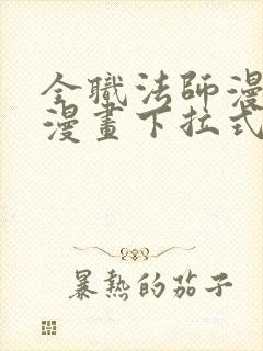 全职法师漫画6漫画下拉式免费