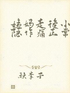 姨妈走后小腹隐隐作痛正常吗
