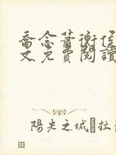乔念萧衡侯府全文免费阅读