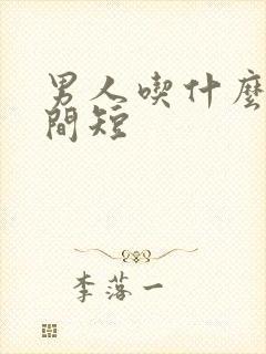 男人吃什么药时间短