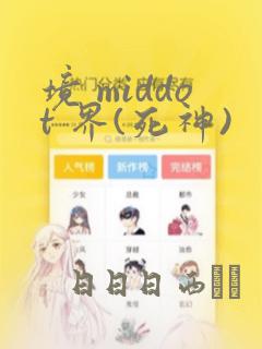 境 middot 界(死神)