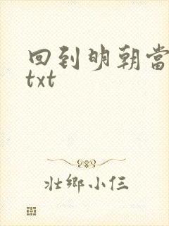 回到明朝当暴君txt