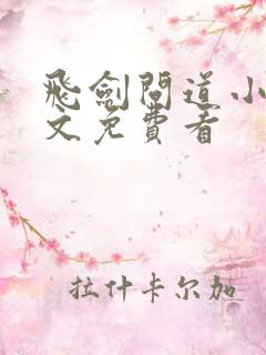 飞剑问道小说全文免费看