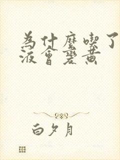为什么吃了药尿液会变黄