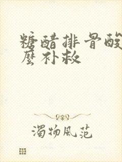 糖醋排骨酸了怎么补救