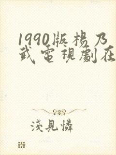 1990版杨乃武电视剧在线观看免费