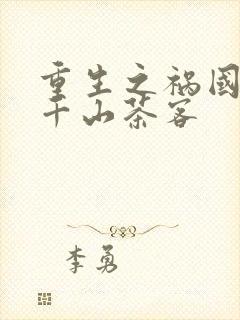 重生之祸国妖妃千山茶客