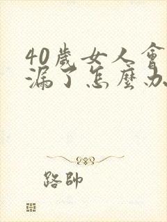 40岁女人会尿漏了怎么办