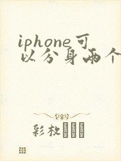 iphone可以分身两个微信吗