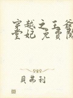 穿越之王爷的下堂妃 免费阅读