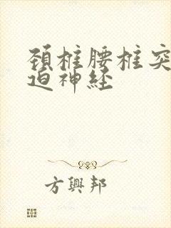 颈椎腰椎突出压迫神经
