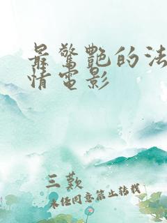 最惊艳的法国爱情电影