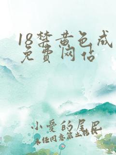 18禁黄色成人免费网站
