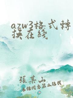 azw3格式转换在线