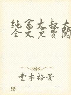 纯禽大叔太凶猛全文免费阅读