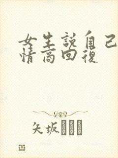 女生说自己矮高情商回复