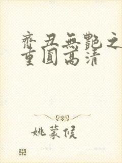 齐丑无艳之破镜重圆高清