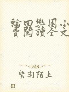 轮回乐园小说免费阅读全文无窗口