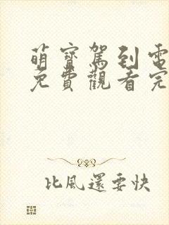 萌宝驾到电视剧免费观看完整版