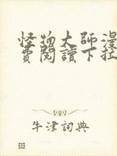 怪物大师漫画免费阅读下拉式漫画