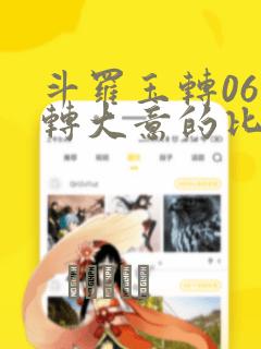 斗罗玉转06玉转大意的比东