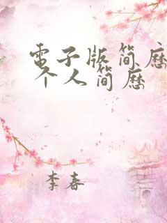 电子版简历表格 个人简历