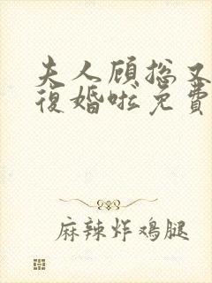 夫人顾总又来求复婚啦免费阅读