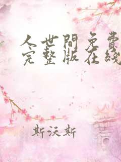 人世间免费观看完整版在线播放