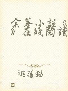 余华小说《活着》在线阅读