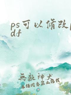 ps可以修改pdf