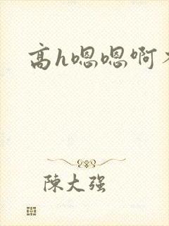 高h嗯嗯啊不要