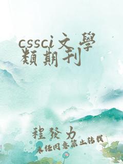 cssci文学类期刊