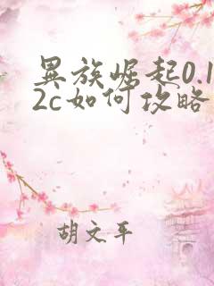 异族崛起0.12c如何攻略红豆