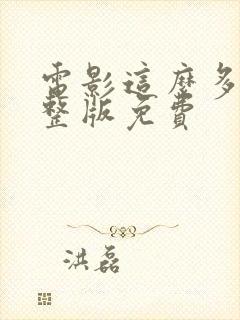电影这么多年完整版免费