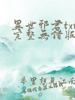 异世邪君txt完整无错版