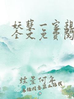 妖孽一家亲小说全文免费阅读无弹窗