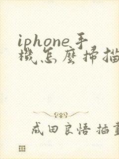 iphone手机怎么扫描照片成电子版