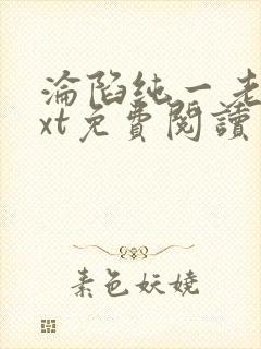沦陷纯一老公txt免费阅读笔趣阁