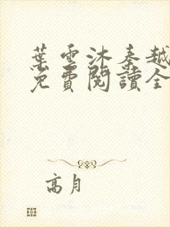 叶云沐秦越小说免费阅读全文最新章