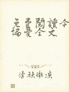 免费阅读今日宜偏爱全文