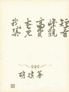 我本高峰短剧全集免费观看第10集