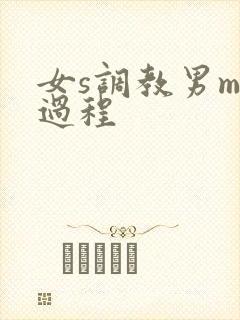 女s调教男m全过程