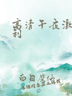 高清午夜激情福利