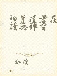 神农道君在线阅读无弹窗