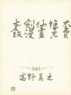 本剑仙绝不吃软饭漫画免费阅读下拉式六漫画