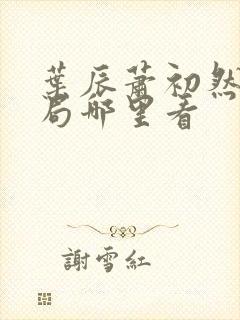 叶辰萧初然大结局哪里看