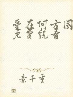 爱在何方国语版免费观看