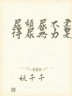 尿频尿不尽尿等待尿无力是什么原因