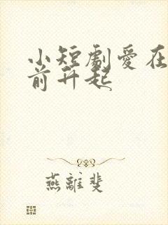 小短剧爱在黎明前升起