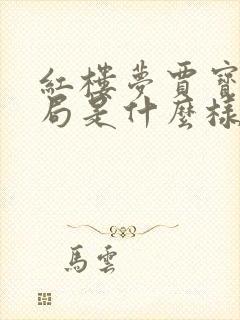 红楼梦贾宝玉结局是什么样子的